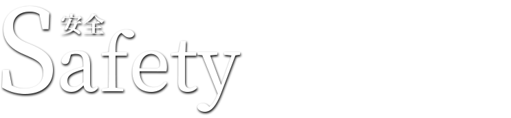 Safety(安全)