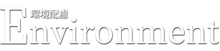 Environment(環境配慮)