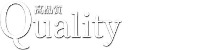 Quality(高品質)