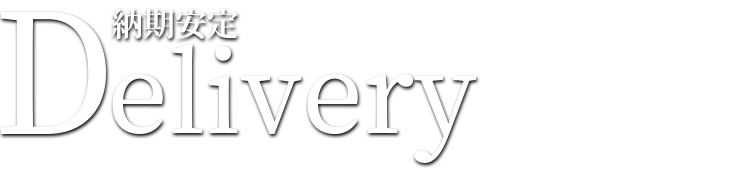 Delivery(納期安定)