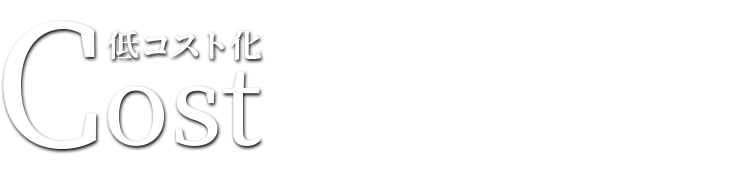 Cost(低コスト化)